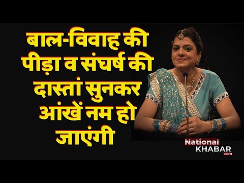 बाल-विवाह की पीड़ा व संघर्ष की दास्तां- मशहूर गायिका विजया भारती- सुनकर आंखें नम हो जाएंगी