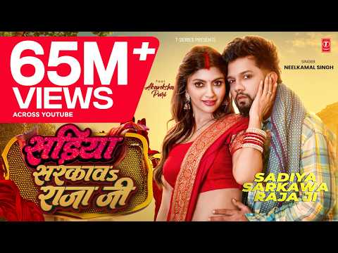 #Video | #नीलकमल सिंह | सड़ीया सरकावs राजा जी | #Neelkamal Singh | Akansha Puri | Latest Hit Song