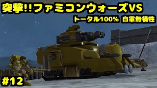 S 突撃!!ファミコンウォーズVS クリーンアップ指令 トータル100% 自軍無犠牲