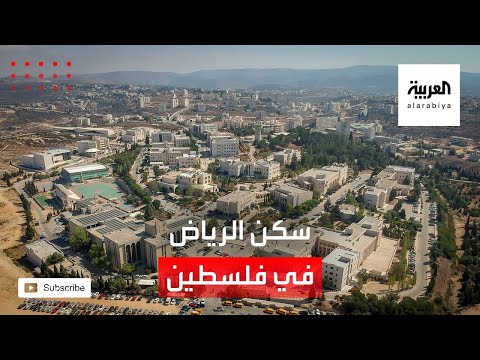  العرب اليوم - شاهد: جامعة بيرزيت تستعد لافتتاح سكن الرياض للطالبات في رام الله
