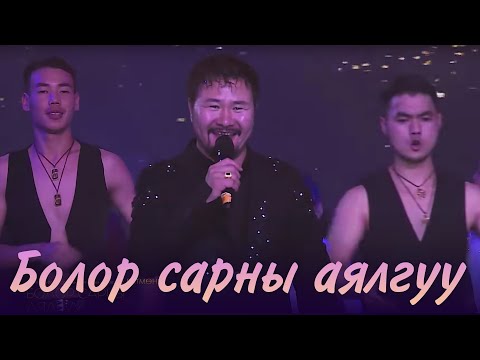Batmunkh - Bolor sarnii ayalguu | Батмөнх - Болор сарны аялгуу