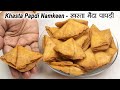 खस्ता मैदा पापड़ी Khasta Papdi Namkeen Papdi Recipe Maida Papdi Diwali