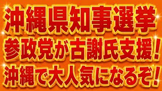 世論調査で絶好調の参政党！沖縄でも人気出そう！県知事選で古謝さんを推薦へ！