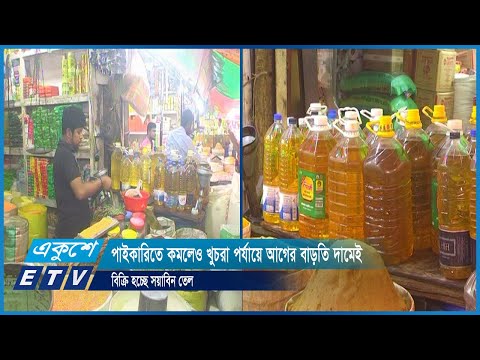 পাইকারিতে কমলেও খুচরা পর্যায়ে আগের বাড়তি দামেই বিক্রি হচ্ছে সয়াবিন তেল | ETV News