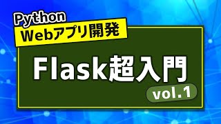 たった50分でFlaskの基礎を習得！PythonによるWebアプリ開発 ~Flask超入門 vol.1~