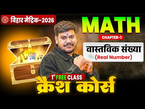 10th Math Chapter 1 One Shot🔥| Bihar Board Class 10th Math Crash Course 2026 | वास्तविक संख्या |