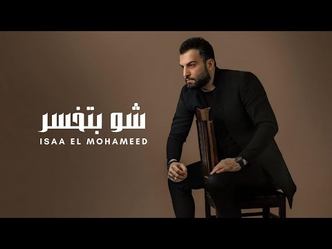 ع كلن انت الخسران عيسى المحمد