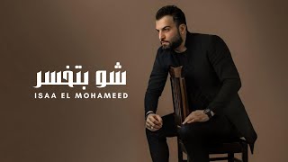 كلمات اغنية ع كلن انت الخسران عيسى المحمد