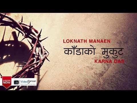 Kandako Mukut (काँडाको मुकुट) with Lyrics - Karna Das - Loknath Manaen