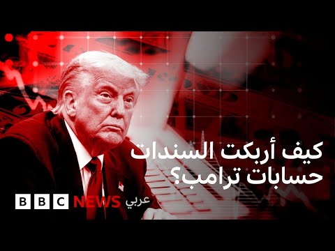 فيديو | ما هي السندات الأمريكية وما تأثيرها على السياسات الاقتصادية؟