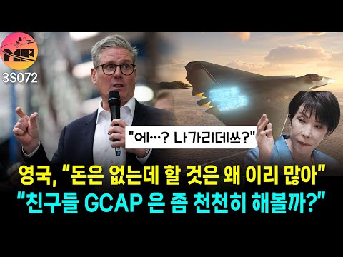 영국, GCAP 지연의 주 원인은 영국