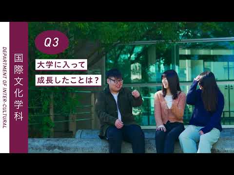 Student's Interview 国際人文学部 国際文化学科