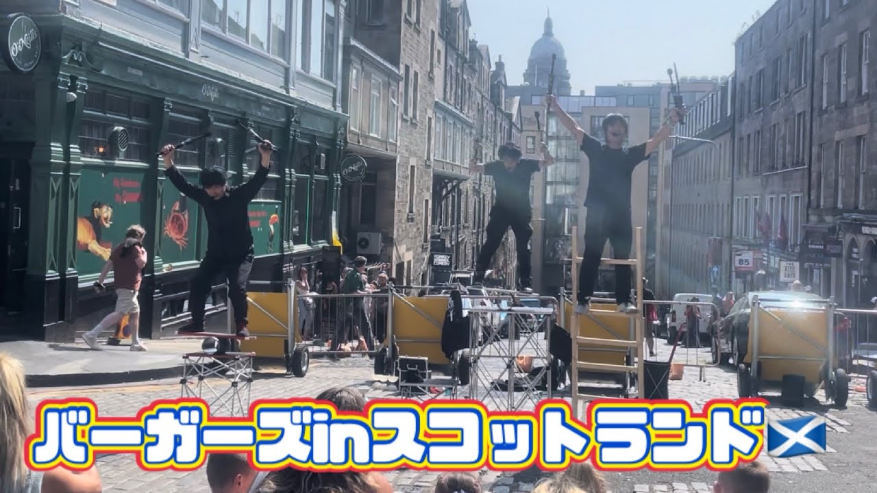 俺たちバーガーズ！念願のスコットランドで大道芸🍔久しぶり！