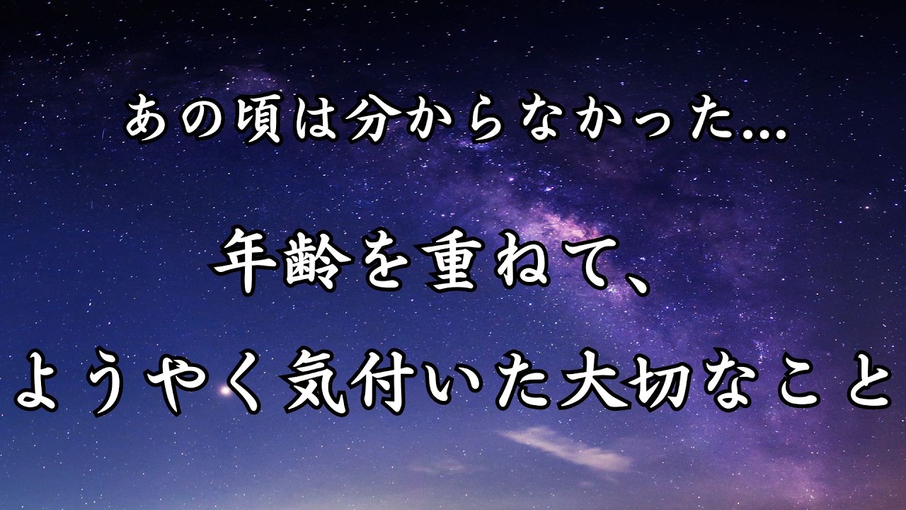 年齢を重ねて、ようやく気付いた大切なこと【心に響く言葉】vol.34