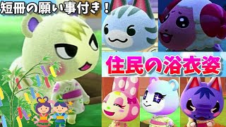 七夕なので住民達に浴衣を着てもらったら可愛すぎた！！！短冊の願い事付き！【あつまれどうぶつの森】【あつ森】【夏の花火大会にも！】(ジュン・ラムネ・クリスチーヌ・ブーケ・ちゃちゃまるなど)