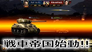 【戦車帝国】始動!!