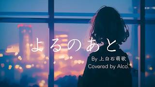 [ よるのあと ] - adieu - アコースティックギター弾き語りカバー by Alca.