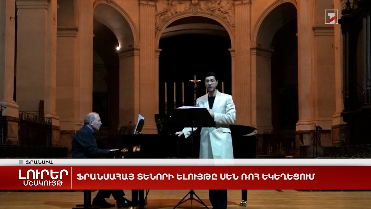 Ֆրանսահայ տենորի ելույթը Սեն Ռոհ եկեղեցում