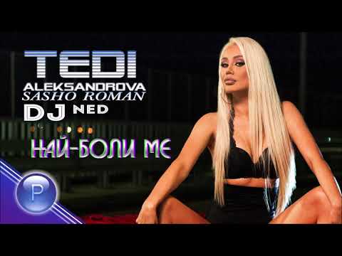 T.ALEKSANDROVA ft.S.ROMAN & DJ NED-NAY-BOLI ME/ Т.АЛЕКСАНДРОВА ft.С.РОМАН и DJ НЕД-Най-боли ме,2019