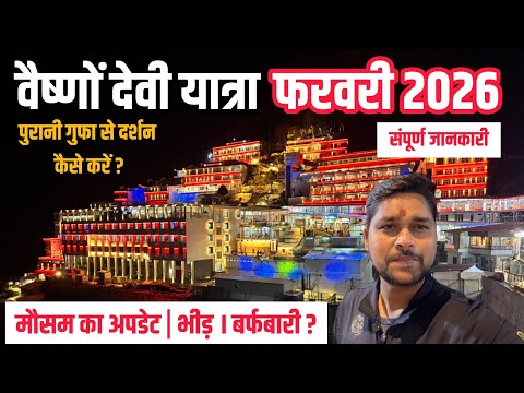 Vaishno Devi Yatra February 2026 complete information | Snowfall, Weather, Ropeway and Purani gufa