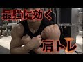 最強に効く肩トレ教えます!20回で行う肩トレーニングのポイント解説