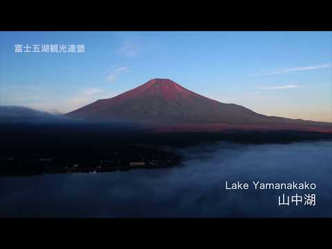 山中湖からの雲海と赤富士
