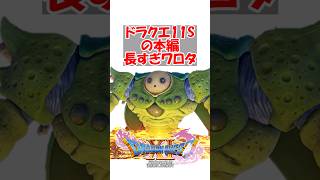 【ドラクエ11】ドラクエ11Sの本編長すぎワロタ　#ドラクエ #ドラクエ11