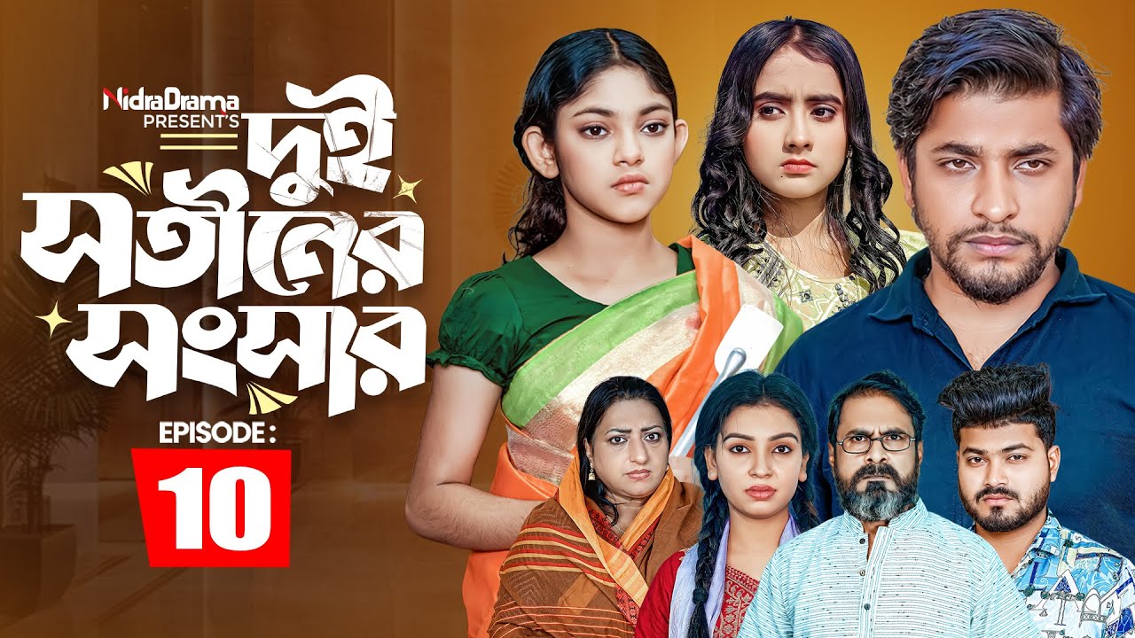 Dui Shotiner Songshar | দুই সতীনের সংসার | Episode 10 | NidraTeam | Bangla New Drama Serial 2025