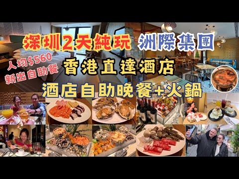 深圳2天純玩 l 香港直達酒店 l 洲際集團 l 風格現代簡約 l 酒店自助餐+火鍋 l 大悅城 l 盒馬先生 l 南頭古城 l 假日酒店 l 環島中港通 l kkday l 酒店套票 l 深圳食玩買