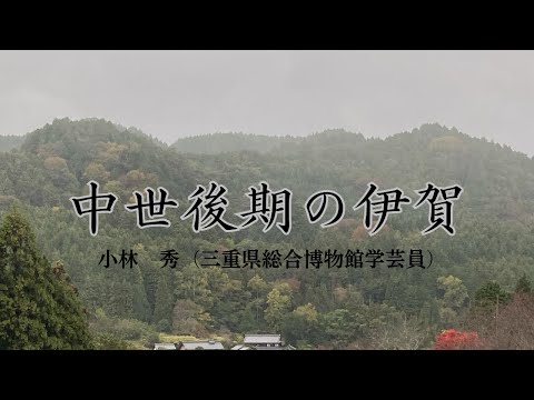 歴史文化学科 中世後期の伊賀　小林　秀（三重県総合博物館学芸員）　三重大学伊賀連携フィールド事業　2025年度前期市民講座「『シン・忍者考』」2025年6月28日