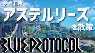 【BLUE PROTOCOL】ただただアステルリーズをゆっくり巡るだけの動画【ブルプロ】