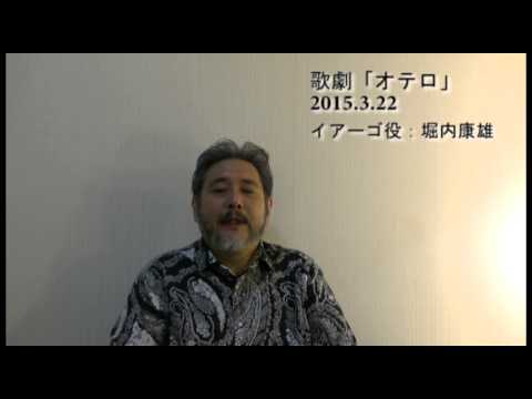 3/22神奈川県民ホール「オテロ」堀内康雄さんメッセージ
