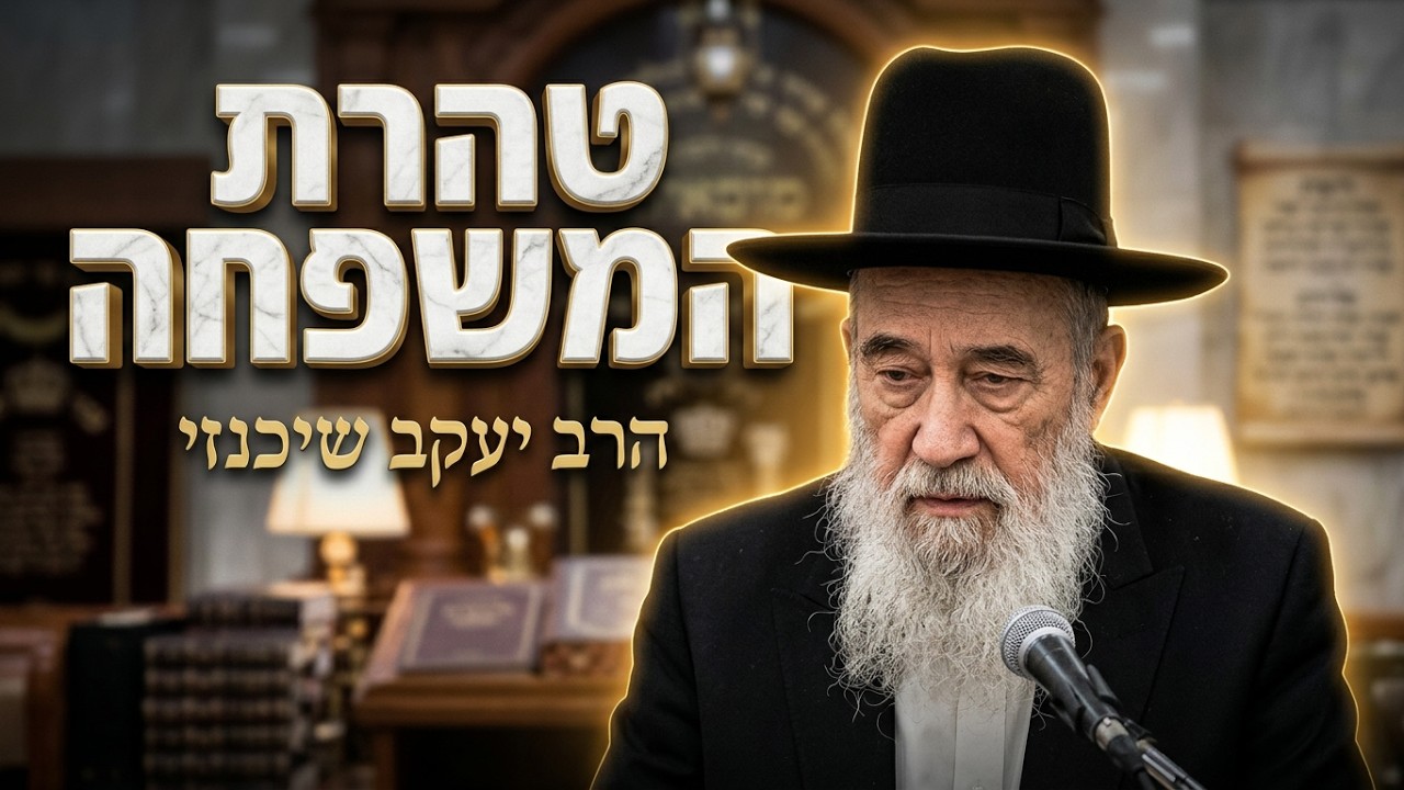 הרב יעקב שיכנזי • טהרת המשפחה