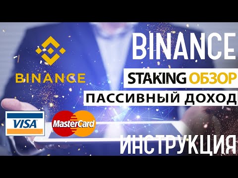Binance Стейкинг обзор - новый способ заработка | Пассивный доход криптовалюты на бирже Binance