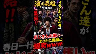 【龍が如く8】濱の英雄と呼ばれたイタイおじさん達が集結した結果ｗｗｗ