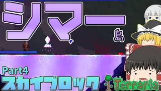 【Terraria】スカイブロックが実装されただって？ Part4【ゆっくり実況】