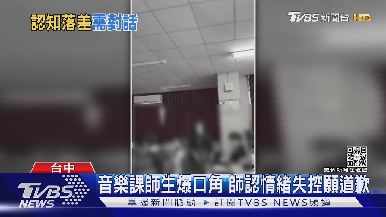 音樂課師生爆口角 師認情緒失控願道歉
