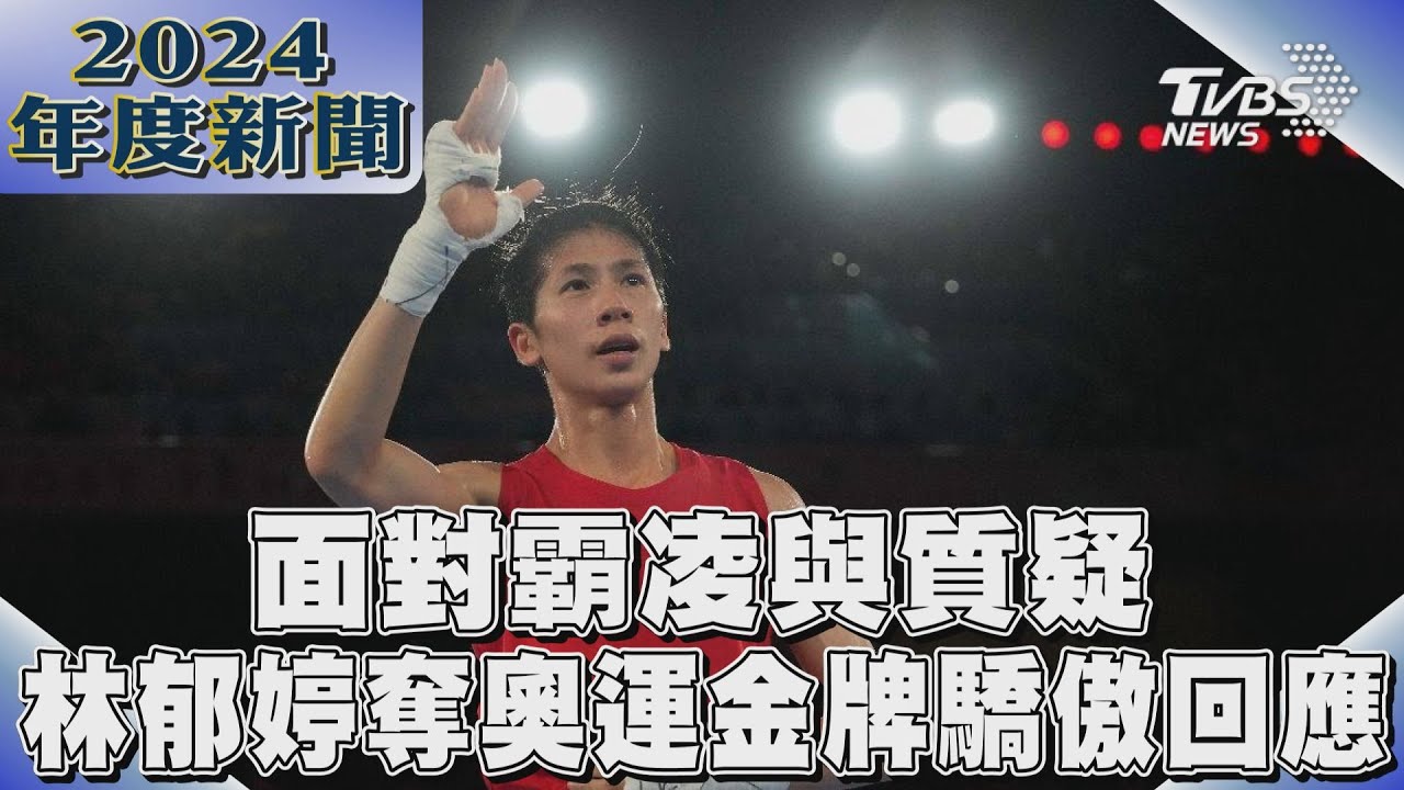 面對霸凌與質疑　林郁婷奪奧運金牌驕傲回應