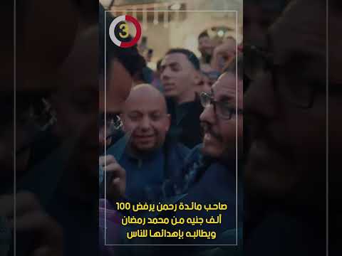 صاحب مائدة رحمن يرفض 100 ألف جنيه من محمد رمضان ويطالبه بإهدائها للناس