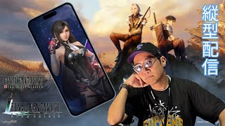 ※縦型配信 【FF7EC】ファーストソルジャーseason2までストーリーコンプリート！最新ガチャのコスチュームコンプリート！ #FF7EC #ゲーム実況 #shortsfeed