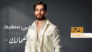 كلمات اغنية اهمالك رامي سعيد