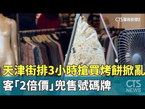 天津街排3小時搶買烤餅掀亂　客「2倍價」兜售號碼牌