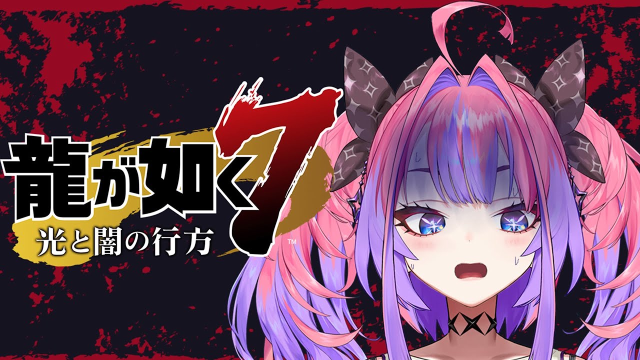 #6【龍が如く７】会社経営じゃボケェェェェェ!!!!!※ネタバレあり【 綺々羅々ヴィヴィ#hololiveDEV IS #FLOWGLOW】