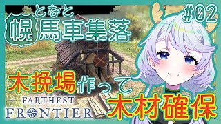 【Farthest Frontier】#02 木挽場を作って、木材確保【となと幌馬車集落 / 鹿伊とな】