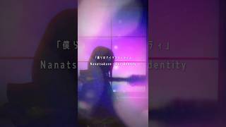 Download lagu 僕らのアイデンティティ(EN, KR, JP) #オリジナル曲 #music mp3
