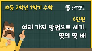 [2학년 1학기 수학]6단원_여러 가지 방법으로 세기, 몇의 몇 배