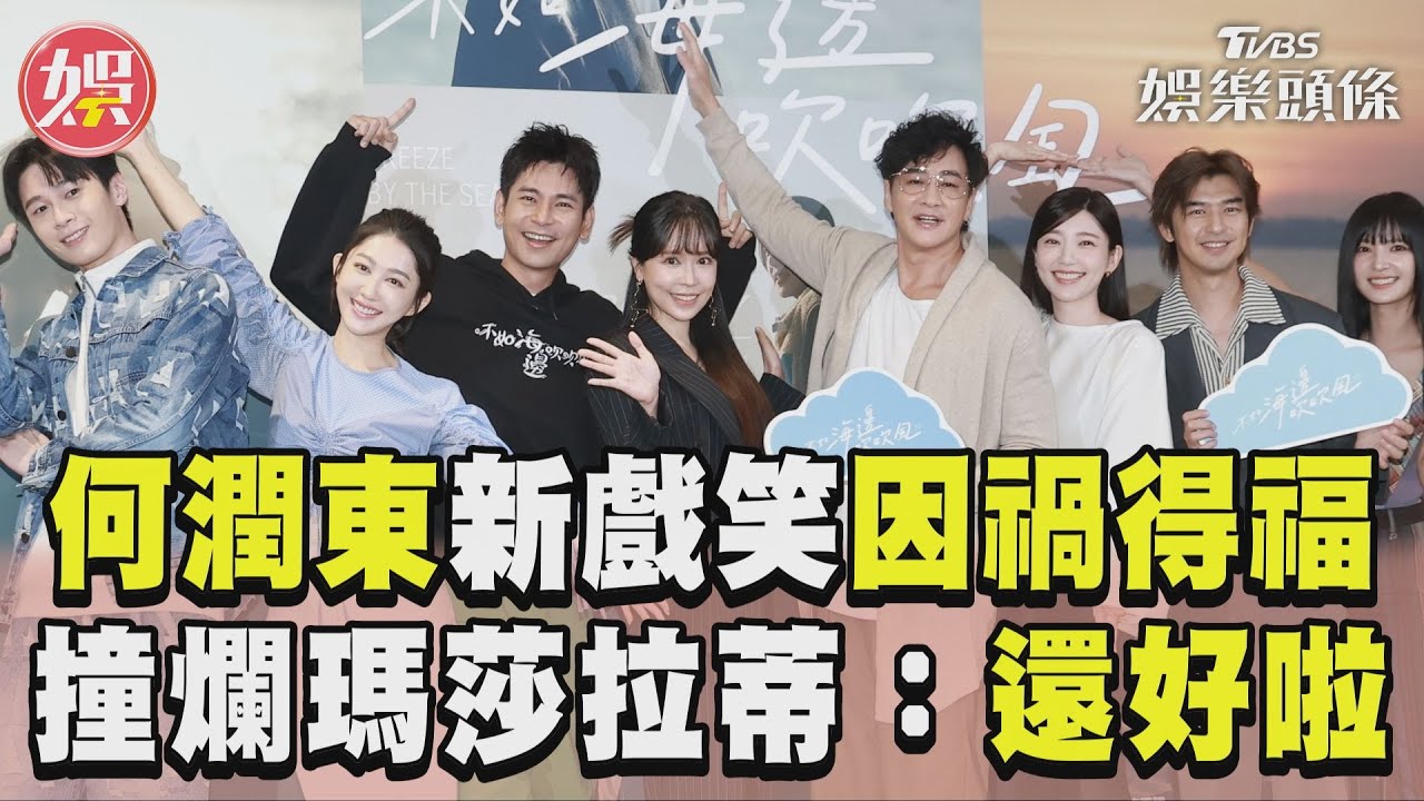 影音/何潤東新戲上映笑「因禍得福」 撞爛「800萬瑪莎拉蒂」:還好啦