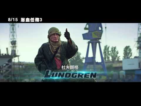 【浴血任務3】The Expendables 3 精彩前導預告 ~ 2014/8/15 重裝再上陣