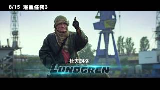 【浴血任務3】The Expendables 3 精彩前導預告 ~ 2014/8/15 重裝再上陣