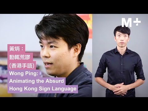 香港手語｜黃炳如何將荒謬場景變成動畫